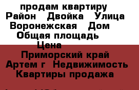 продам квартиру › Район ­ Двойка › Улица ­ Воронежская › Дом ­ 30 › Общая площадь ­ 52 › Цена ­ 2 700 - Приморский край, Артем г. Недвижимость » Квартиры продажа   
